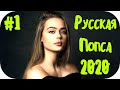 🇷🇺 РУССКАЯ ПОПСА 2020 🎶 Русская Поп Музыка 2020 🎶 Russische Musik 2020 🎶 Русская Музыка 2020 #1