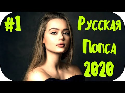 🇷🇺 РУССКАЯ ПОП МУЗЫКА 2020 МИКС 🔊 Слушать Музыку Онлайн Попса 🔊 Новинки Русской Музыки 2020 #1