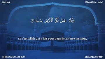71 سورة نوح - بصوت الشيخ محمد صديق المنشاوي | مترجمة باللغة الفرنسية