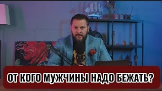 ОТ КОГО МУЖЧИНЫ НАДО БЕЖАТЬ?