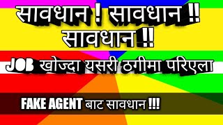#ठग_एजेन्टhow to identify fake job offers | fake job agent in nepal | fake job offer nepal