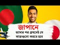 জাপানে বসবাসের জন্য প্রথম ধাপগুলো কি কি ? জাপানে আসার পর প্রথমেই যে কাজগুলো করতে হবে