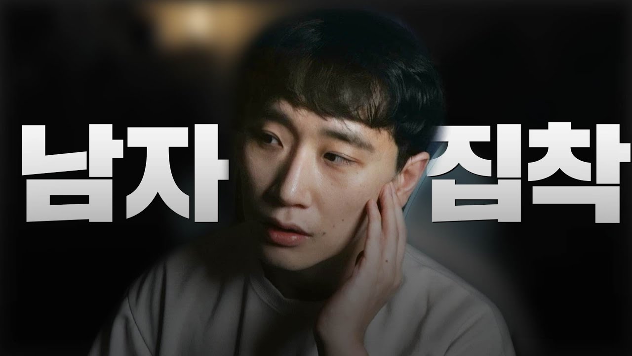 여자에게 집착하는 남자 특