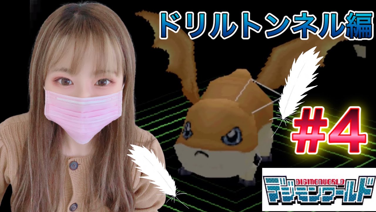 デジモンワールド ドリルトンネル編 初代デジモンワールド Digimon World デジモン Digimon プレステ2 ゲーム実況 エンジェモン 攻略 Playstation Youtube