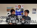 あゆむのサッカーの師匠って何者⁈ 