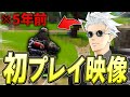 【激レア】フォトナ歴5年くららの人生初プレイ映像が発掘されましたw【フォートナイト/Fortnite】
