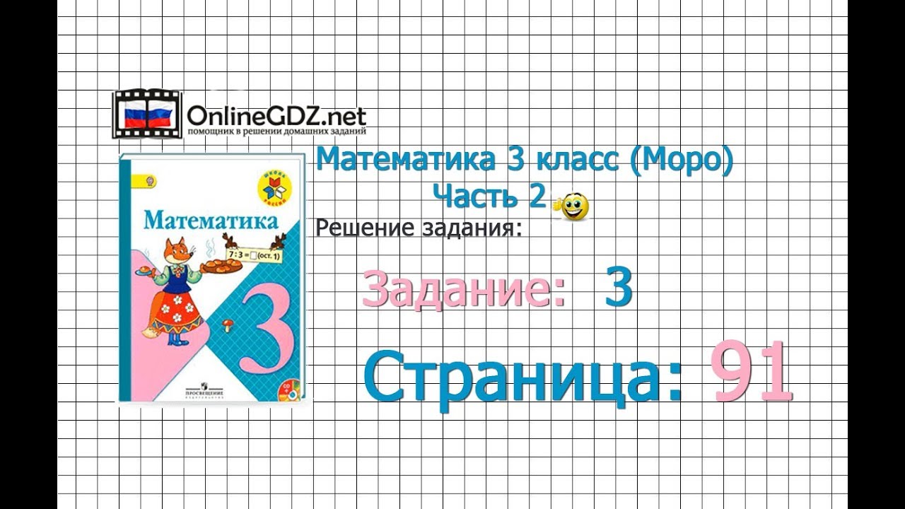 Страница 91 Задание 3 – Математика 3 класс (Моро) Часть 2 - YouTube