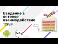 [Android] 11. Введение в сетевое взаимодействие