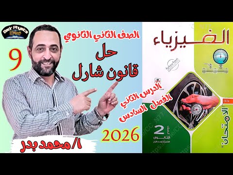 حل قانون شارل الدرس الثاني الفصل السادس قوانين الغازات فيزياء 2ث الإمتحان 2026