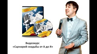 Видеокурс &quot;Сценарий свадьбы от А до Я&quot; для тамады и ведущих. Как его составить? Урок №19 из 19.