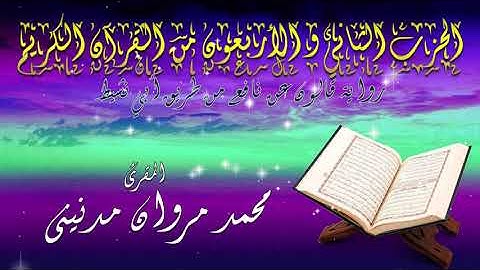 الحزب الثاني  و الاربعون  من القران الكريم بصوت المقرئ محمد مروان مدنيني