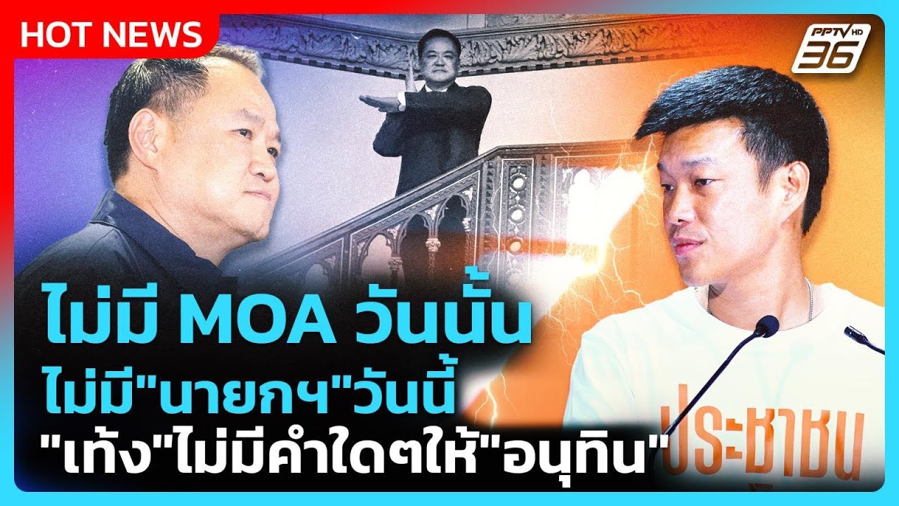 Highlight | ไม่มี MOA วันนั้น ไม่มี "นายกฯ" วันนี้ "เท้ง" ไม่มีคำใดๆให้ "อนุทิน" | PPTV News