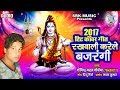 Rakhwali Karele Bajrangi | Govind Yadav Gopiya | Kanwar Song 2017