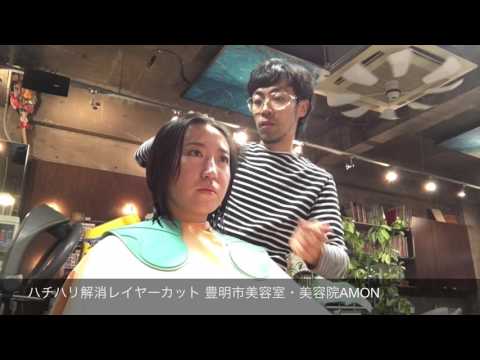 ハチハリ解消レイヤーカット 豊明市美容室・美容院AMON