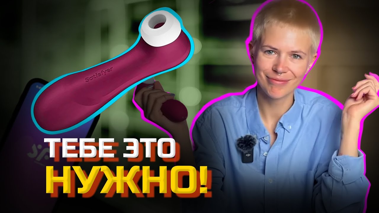 Обзор на новинку вакуумник Satisfyer Pro 2 Generation 3 App