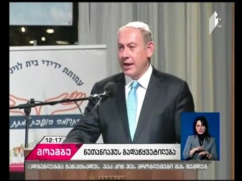 ისრაელის პრემიერმა გაერო-ს უშიშროების საბჭოს წევრი ქვეყნების ელჩები ახსნა-განმარტებებისთვის დაიბარა