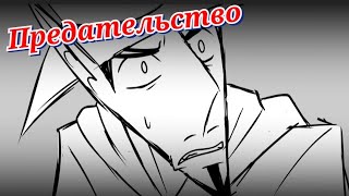 Парочка вампиров|Предательство(Фан анимация)|Русский кавер