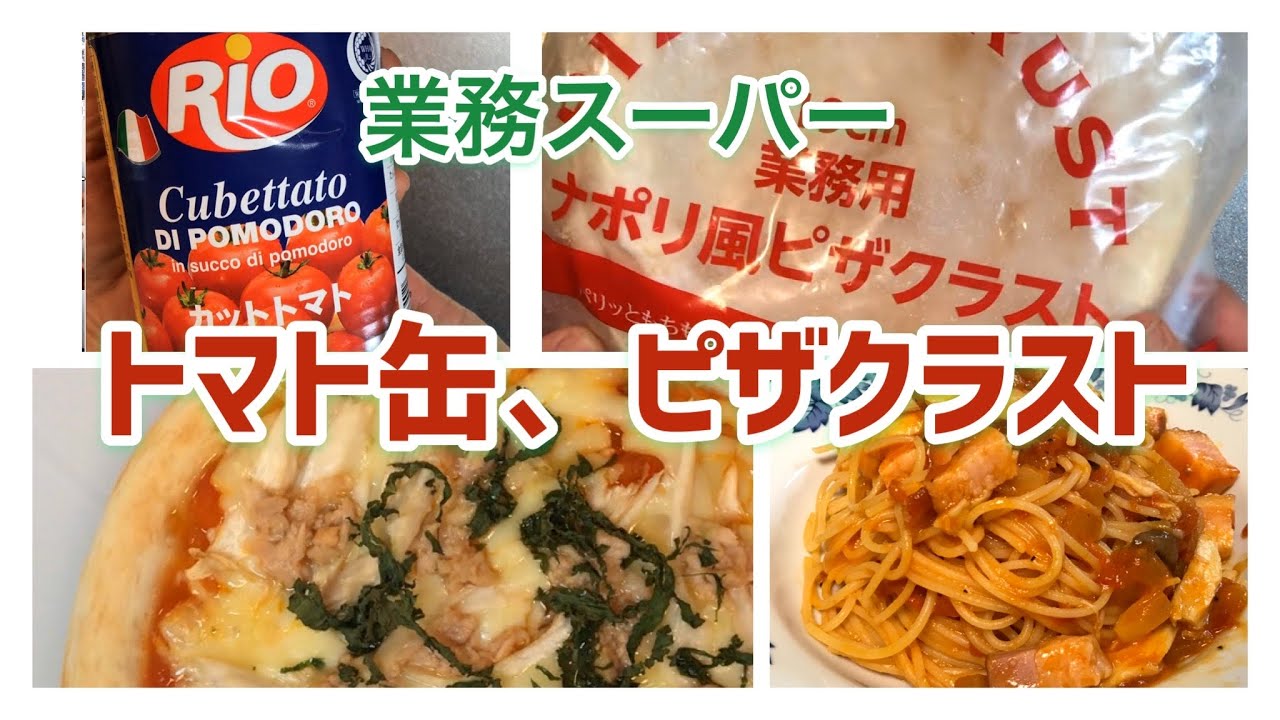 業務スーパー おうちごはん トマト缶でトマトソース ピザとパスタ Youtube
