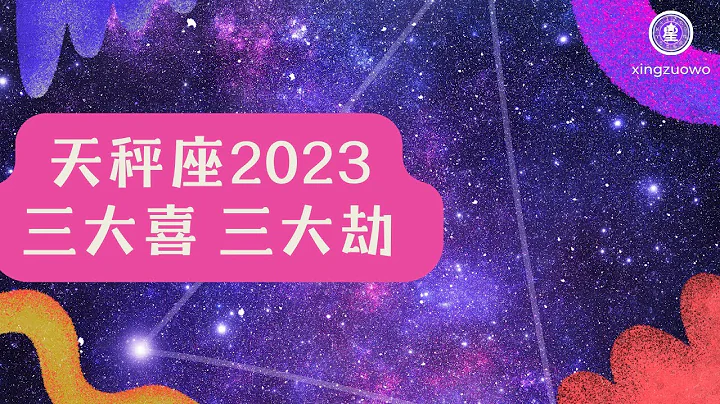天秤座2023年有三喜 天秤座2023年三大劫#天秤座 #2023年運勢 #三喜 #三大劫 - 天天要聞