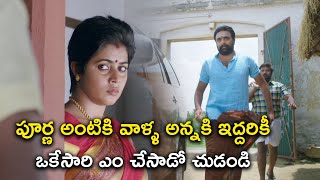 పూర్ణ అంటికి వాళ్ళ అన్నకి ఇద్దరికీ ఒకేసారి ఎం చేసాడో చుడండి | Bholaa Telugu Movie Scenes | Poorna