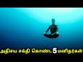 உலகின் அசாத்திய சக்தி கொண்ட 5 மனிதர்கள் | English subtitle | 5 amazing people with real super powers