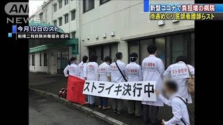 コロナで負担増の病院　待遇巡り医師、看護師らスト(20/07/17)