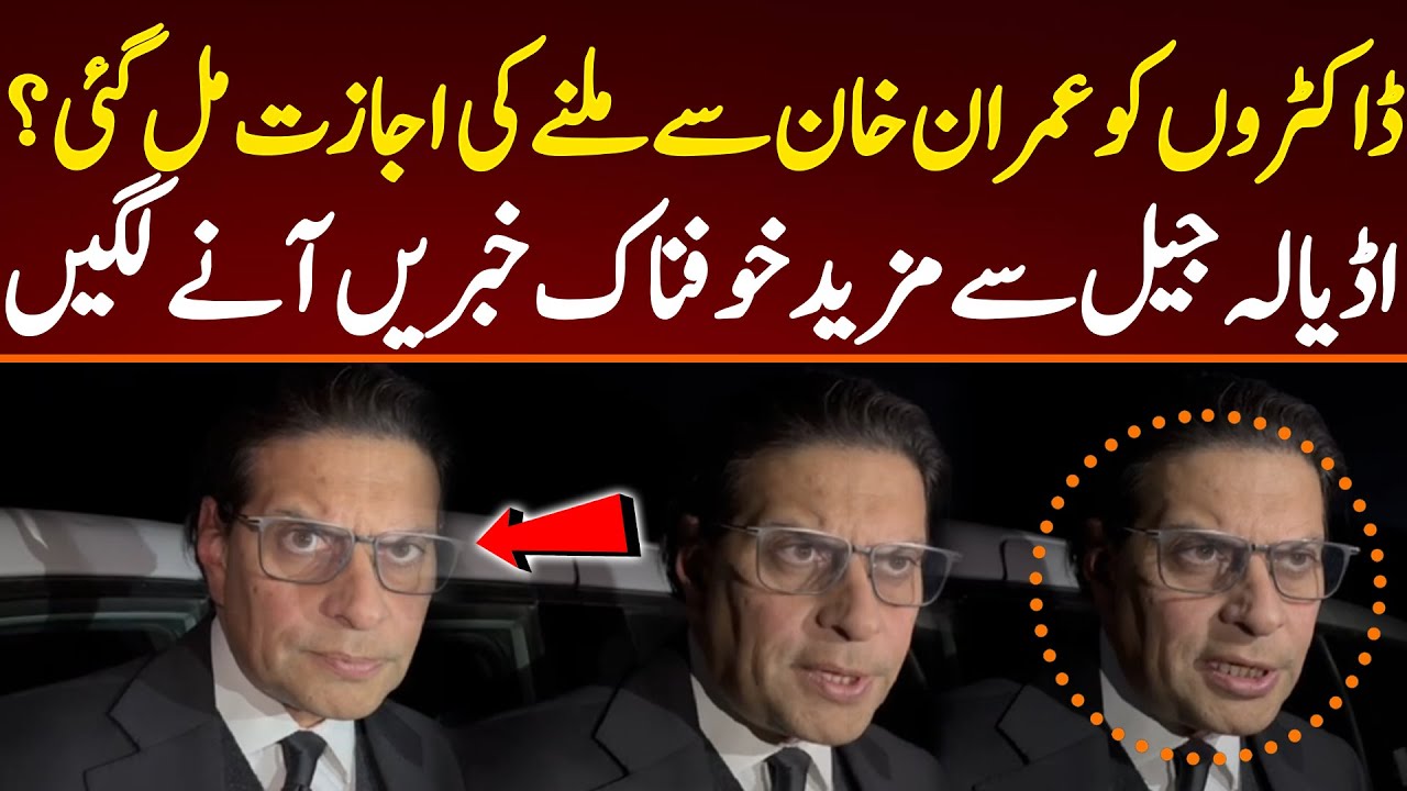 Doctors got permission to meet Imran Khan? Dangerous news started to come from Adyala Jail.