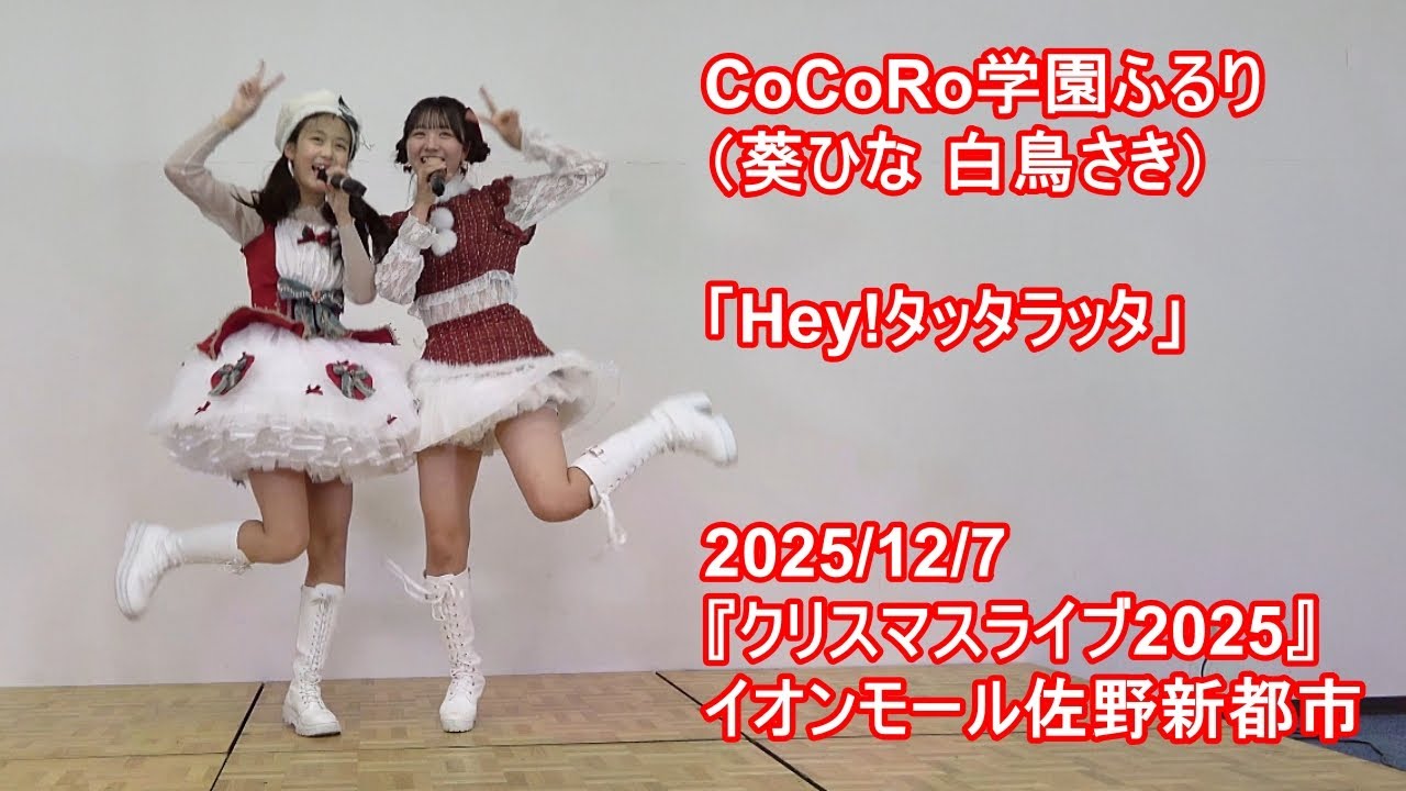 CoCoRo学園ふるり（葵ひな 白鳥さき）「Hey!タッタラッタ」2025/12/7