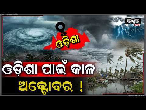 ପୁଣି ମାଡିଆସୁଛି ଭୟଙ୍କର ବାତ୍ୟା ,ଅକ୍ଟୋବରରେ ମାସ କଣ ପାଇଁ ଓଡିଶା ପାଇଁ ଆଣେ ବଡ଼ ବିପଦ !Cyclone to hit Odisha