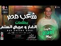 مزمار شعب مصر الجديد بطلعات الغار الجديدة 2025 محمد اوشا 
