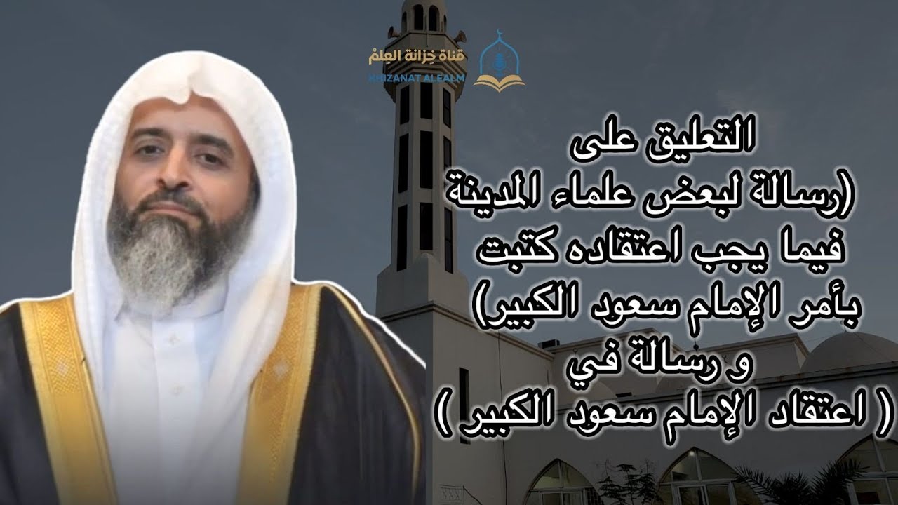 شرح (رسالة لبعض علماء المدينة…) ورسالة في (اعتقاد الإمام سعود الكبير) |عام ١٤٤٧| أ. د. طارق القحطاني