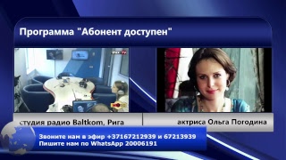 На радио Baltkom — актриса Ольга Погодина На радио Baltkom — актриса Ольга Погодина