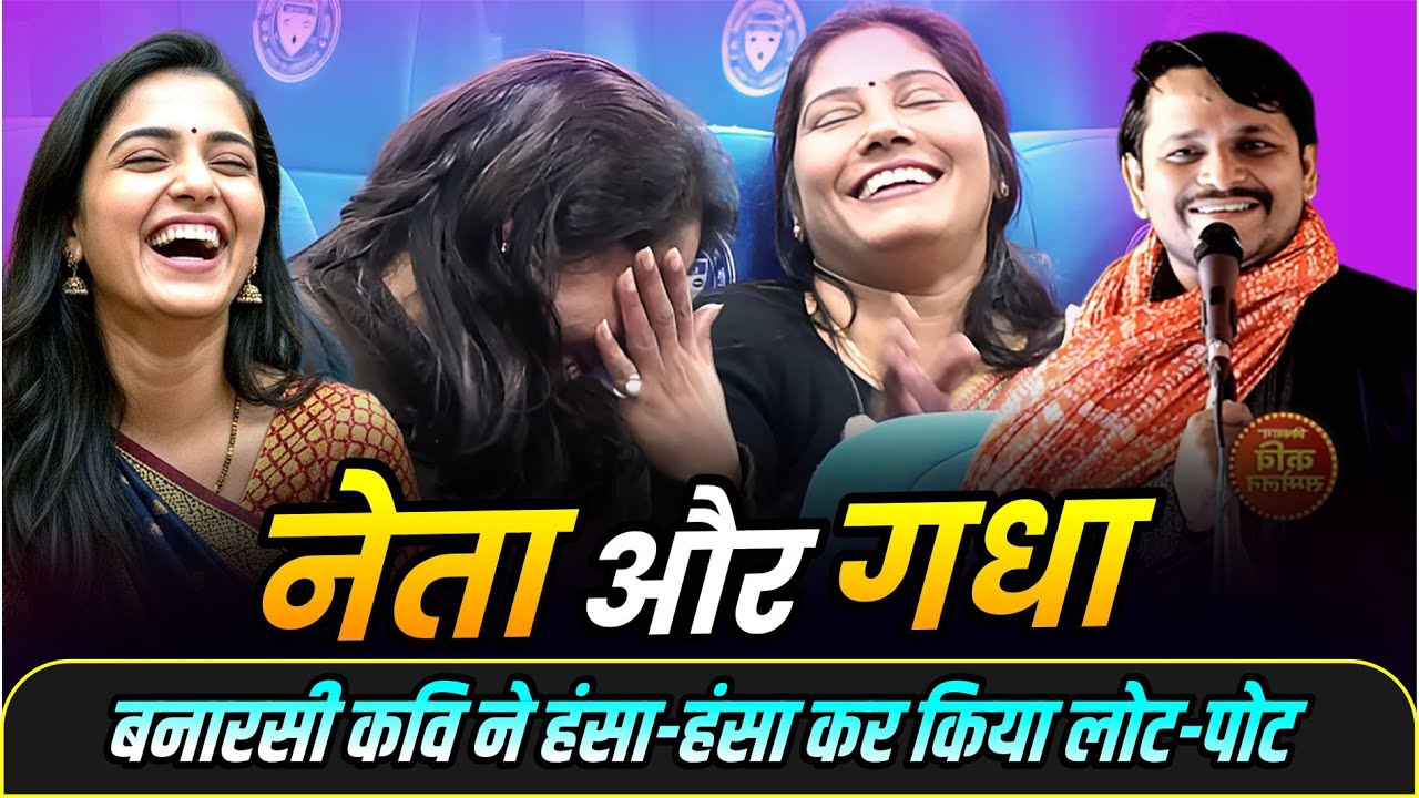 Hasya Kavi Sammelan : नेता और गधा, बनारसी कवि ने हंसा-हंसा कर किया लोट-पोट | Damdar Banarasi |