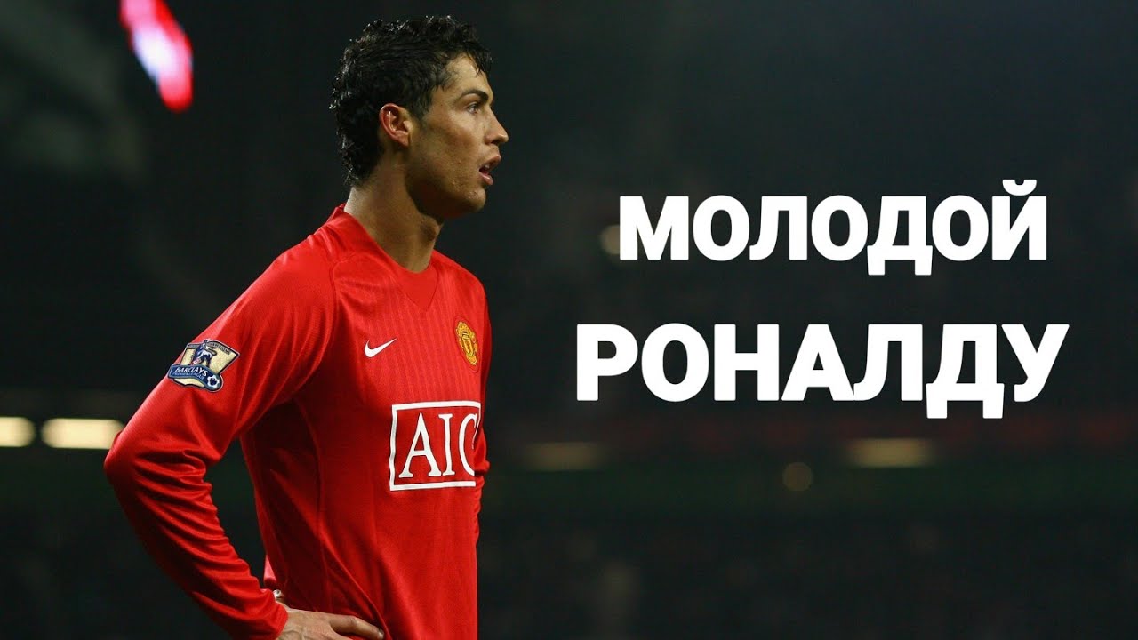 МОЛОДОЙ РОНАЛДУ в МЮ/ Ностальгия/ PES 6