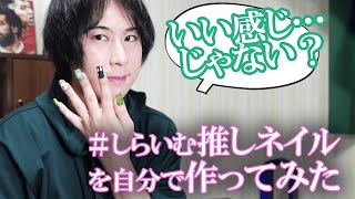 自分で#しらいむ推しネイルを作ってみた【同担OK】