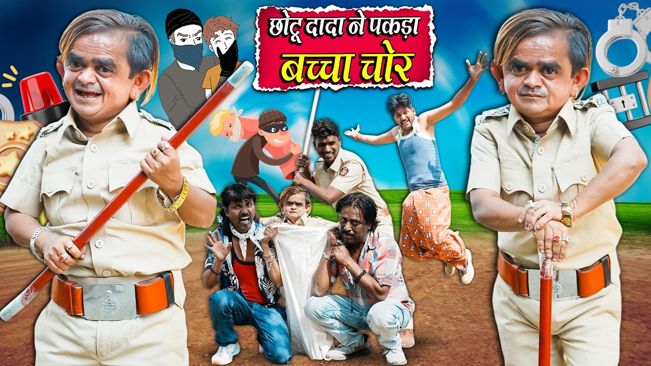 CHOTU NE PAKDA BCHCHA CHOOR | छोटू दादा ने पकड़ा बच्चा चोर | Khandesh Hindi ChotuDada NewComedy 2026