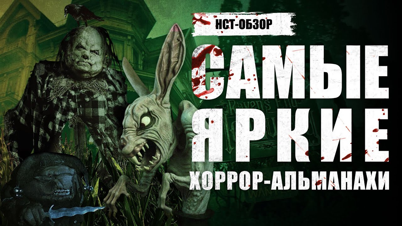 Самые яркие хоррор-альманахи | ОБЗОР-НСТ