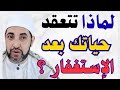 لماذا بعد كثرة الاستغفار تتعق د أمورك   السر  الذي لا يخبرك به أحد   الشيخ محمدابوسويلم   سمعها