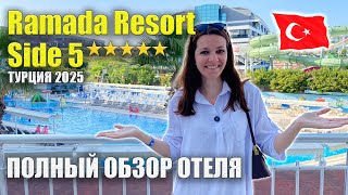видео: Ramada Resort Side 5* ПОЛНЫЙ ОБЗОР, Все ПЛЮСЫ/МИНУСЫ: Еда, Инфраструктура, Номера, Пляж, Турция Сиде картинка: Ramada Resort Side 5* ПОЛНЫЙ ОБЗОР, Все ПЛЮСЫ/МИНУСЫ: Еда, Инфраструктура, Номера, Пляж, Турция Сиде