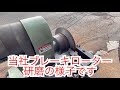 星野自動車サービス　ローター研磨サービスの紹介