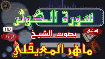 سورة الكوثر / ماهر المعيقلي / إستماع و قراءة (HD)