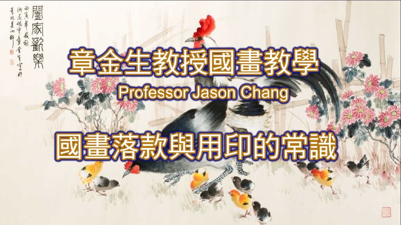 章金生教授國畫教學 章老師談落款與用印的常識: 落款怎麼寫, 介紹有趣的印章天地,如何用印, 如何產生平衡的美感,以及印色(印泥)的選擇與使用.
