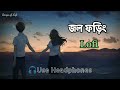 Jawl Phoring 2.0 (জল ফড়িং) || Anupam Roy🎙️|| [Slowed + Reverb] || Bengali Lofi 🎶 || Songs of Lofi Mp3 Song