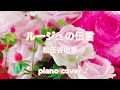 『 ルージュの伝言 』 松任谷由実　〜魔女の宅急便〜OP  ♪ Piano cover