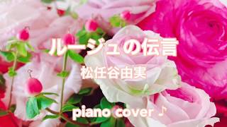 『 ルージュの伝言 』 松任谷由実　〜魔女の宅急便〜OP  ♪ Piano cover