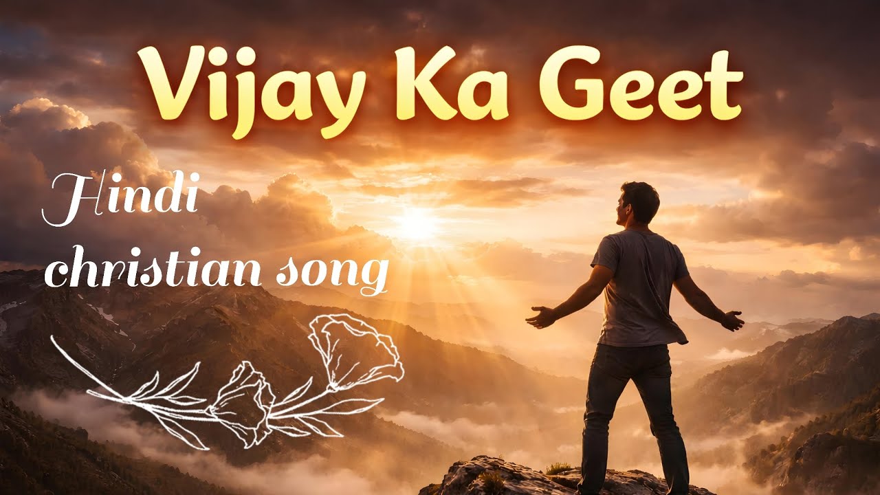 Vijay Ka Geet | New Hindi christian song | 2026