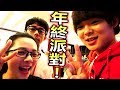 去了YOUTUBE年終派對,久違見面的人很多!!【Ft.阿滴英文&古娃娃&黃大謙&WACKYBOYS&...很多YOUTUBER】