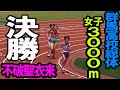 群馬高校総体 女子3000m 決勝 不破聖衣来