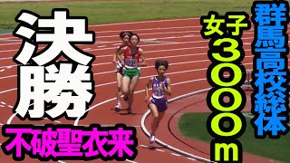 群馬高校総体 女子3000m 決勝 不破聖衣来