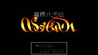 魔界八犬伝SHADAを実況プレイ part1